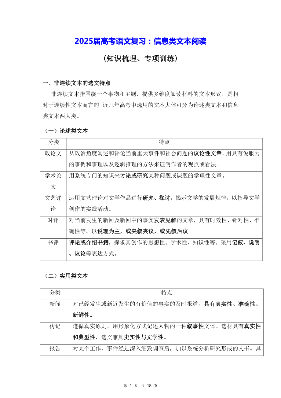 2025届高考语文复习：信息类文本阅读（含练习题及答案）.docx_第1页