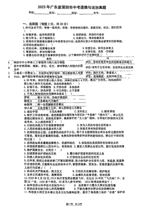 [真题]2023年广东省深圳市中考道德与法治试题（pdf版无答案）.pdf-免费