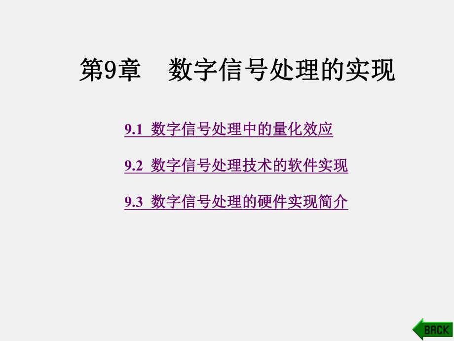 《数字信号处理 》课件第9章.ppt_第1页