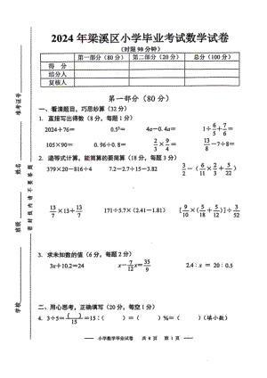 2024年6月无锡市梁溪区小学毕业考试数学试卷.pdf