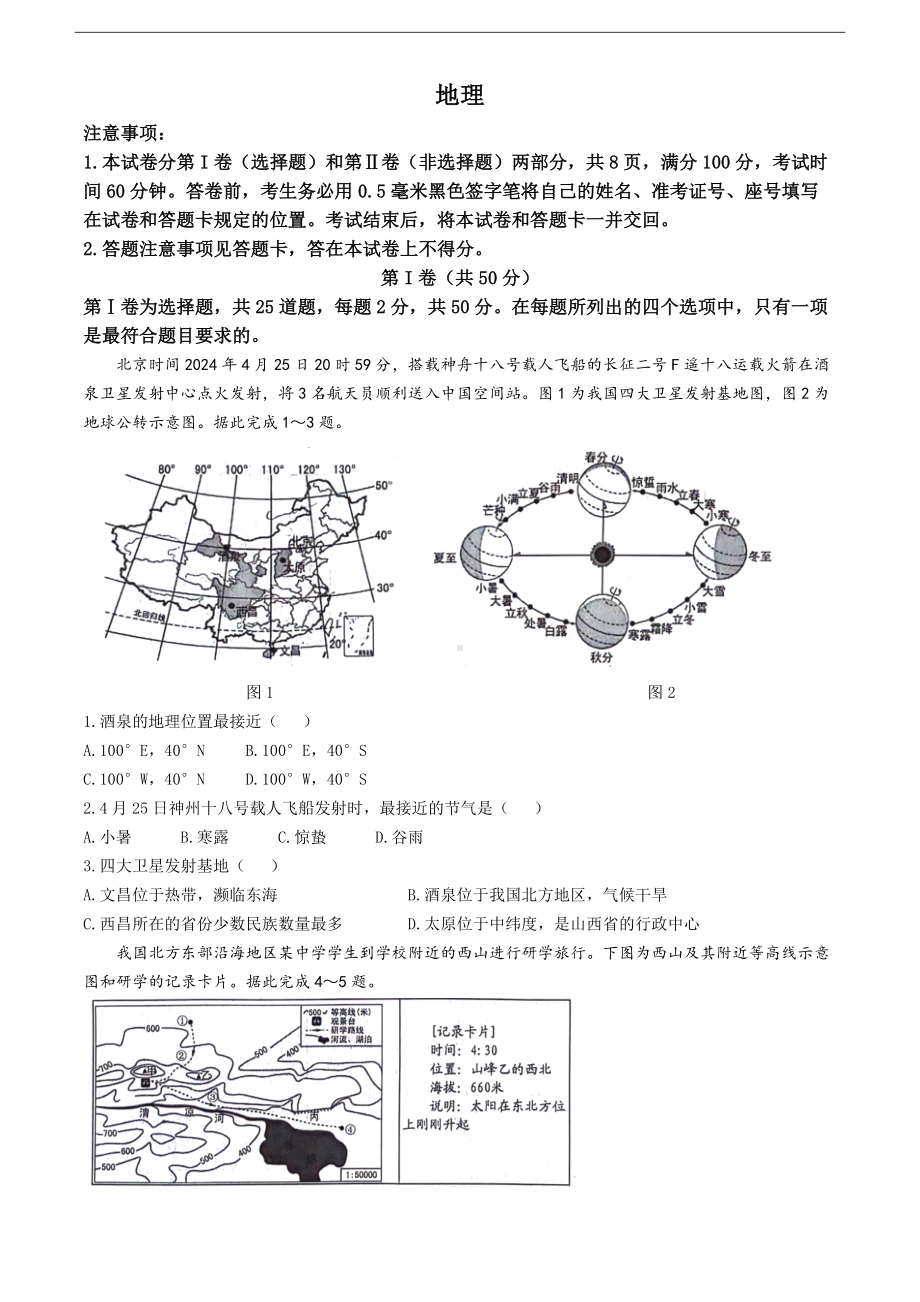 [真题]2024年山东省临沂市中考地理试题(无答案).docx_第1页