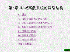 《数字信号处理 》课件第5章.ppt