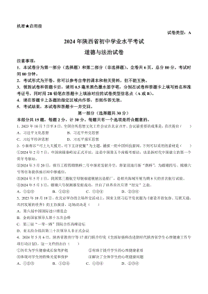 [真题]2024年陕西省中考道德与法治真题（A卷）(含答案).docx