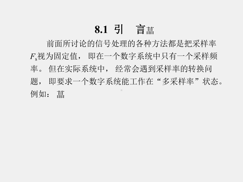 《数字信号处理 》课件第8章.ppt_第2页