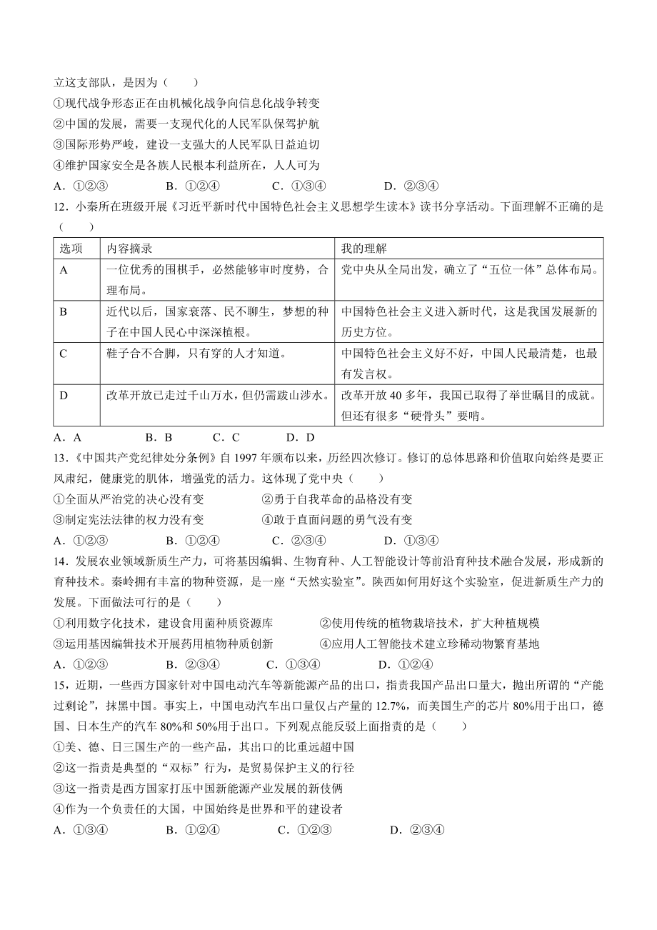 [真题]2024年陕西省中考道德与法治真题（A卷）(无答案).docx_第3页