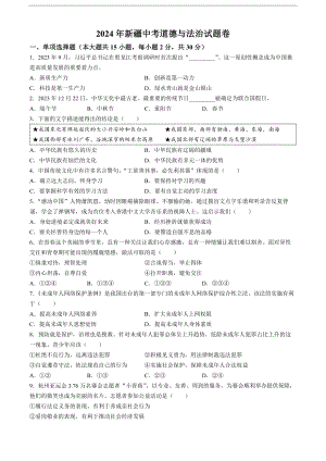 [真题]2024年新疆维吾尔自治区中考道德与法治真题(无答案).docx