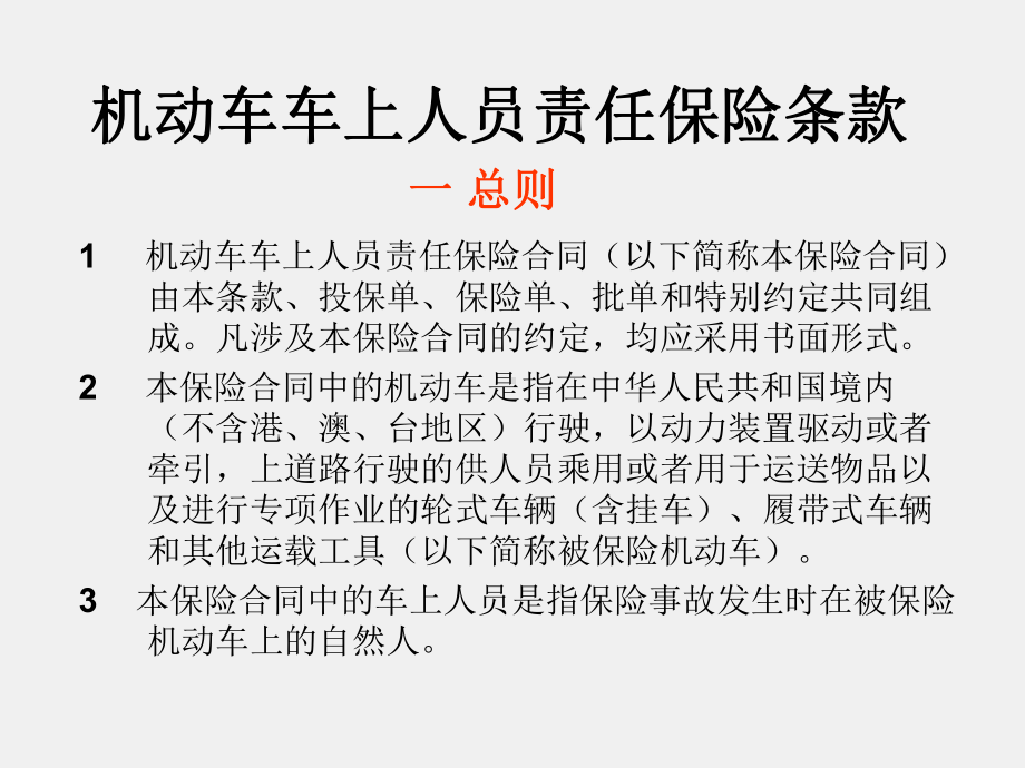 《汽车保险与理赔》课件3.4-机动车车上人员、盗抢险1023.ppt_第3页