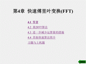 《数字信号处理 》课件第4章.ppt