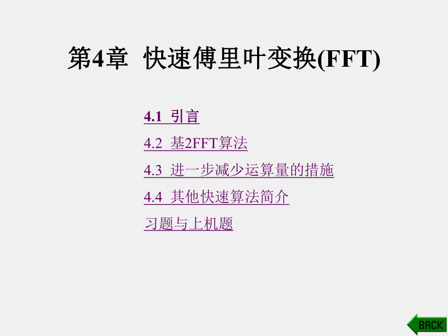 《数字信号处理 》课件第4章.ppt_第1页