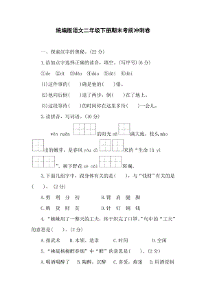 统编版语文二年级下册期末考前冲刺卷（含答案）.doc