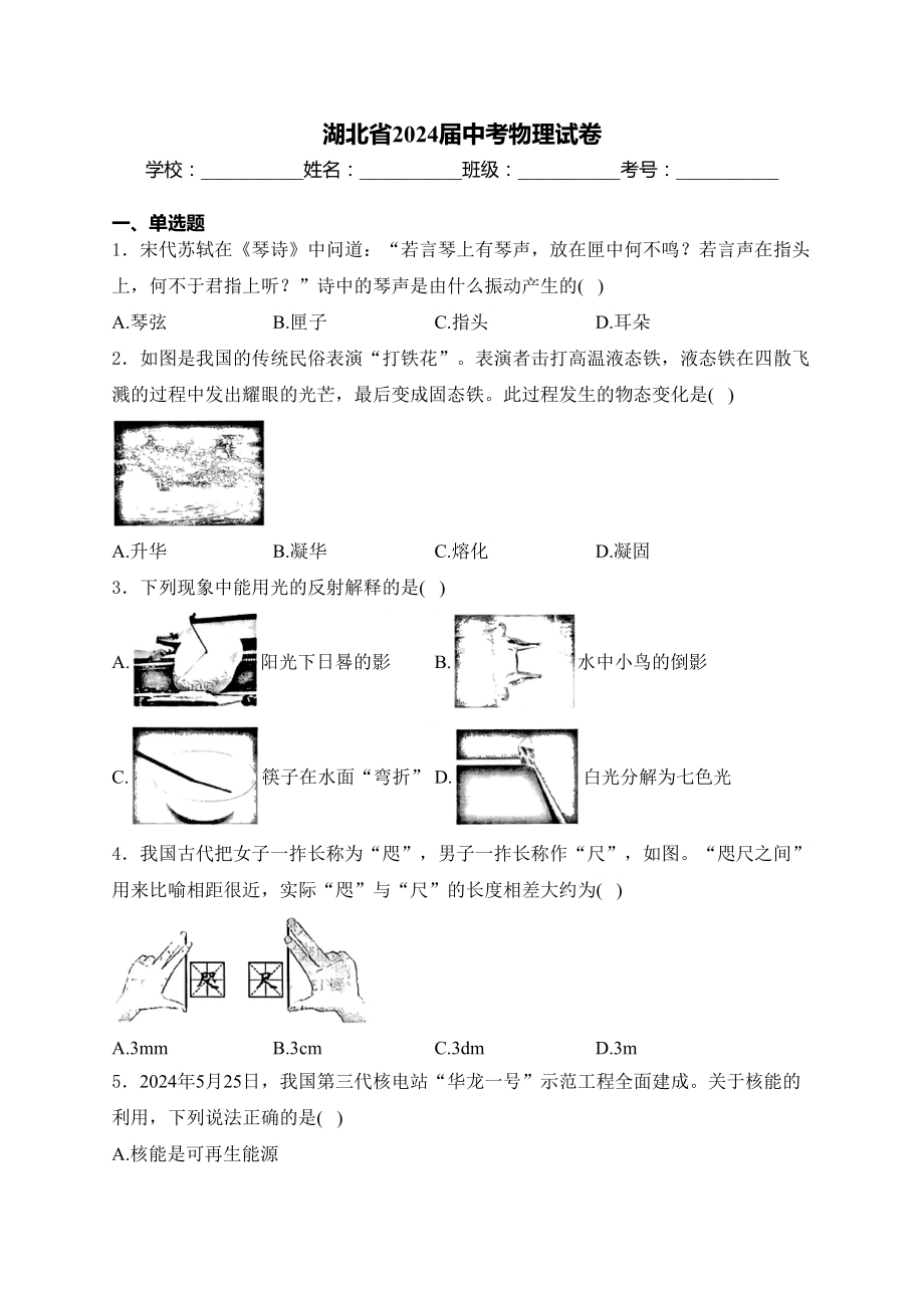 [真题]2024年湖北省中考物理试卷(含答案).docx_第1页