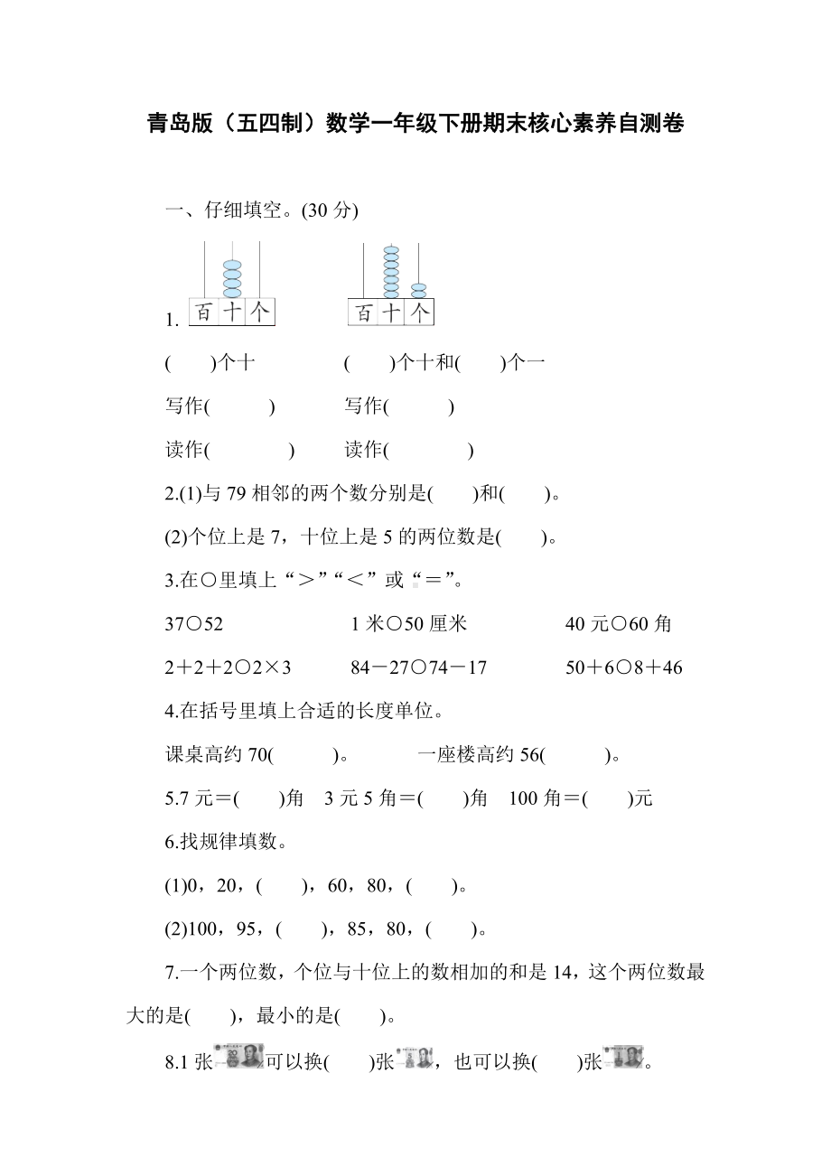 青岛版（五四制）数学一年级下册期末核心素养自测卷.doc_第1页