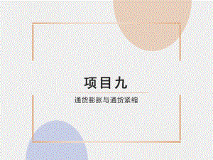 《金融学基础》课件9.通货膨胀与通货紧缩.ppt