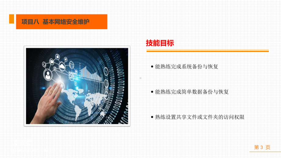 《局域网组建、管理与安全维护项目教程》课件项目八基本网络安全维护.ppt_第3页