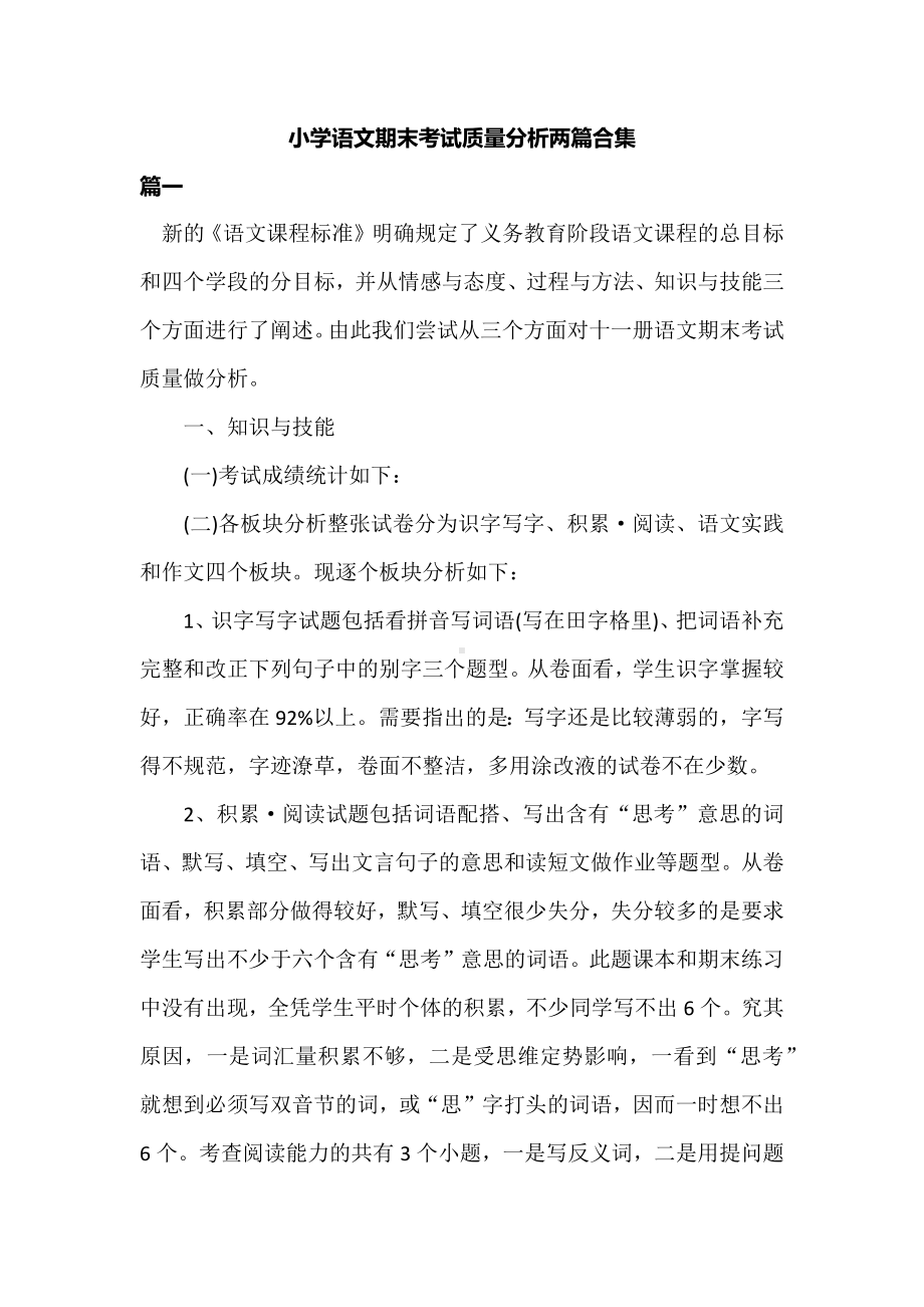 小学语文期末考试质量分析两篇合集.docx_第1页