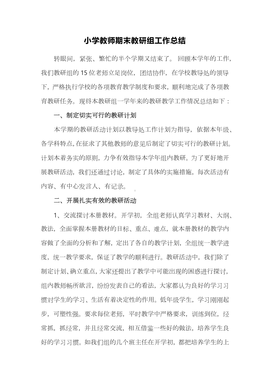 小学教师期末教研组工作总结.docx_第1页