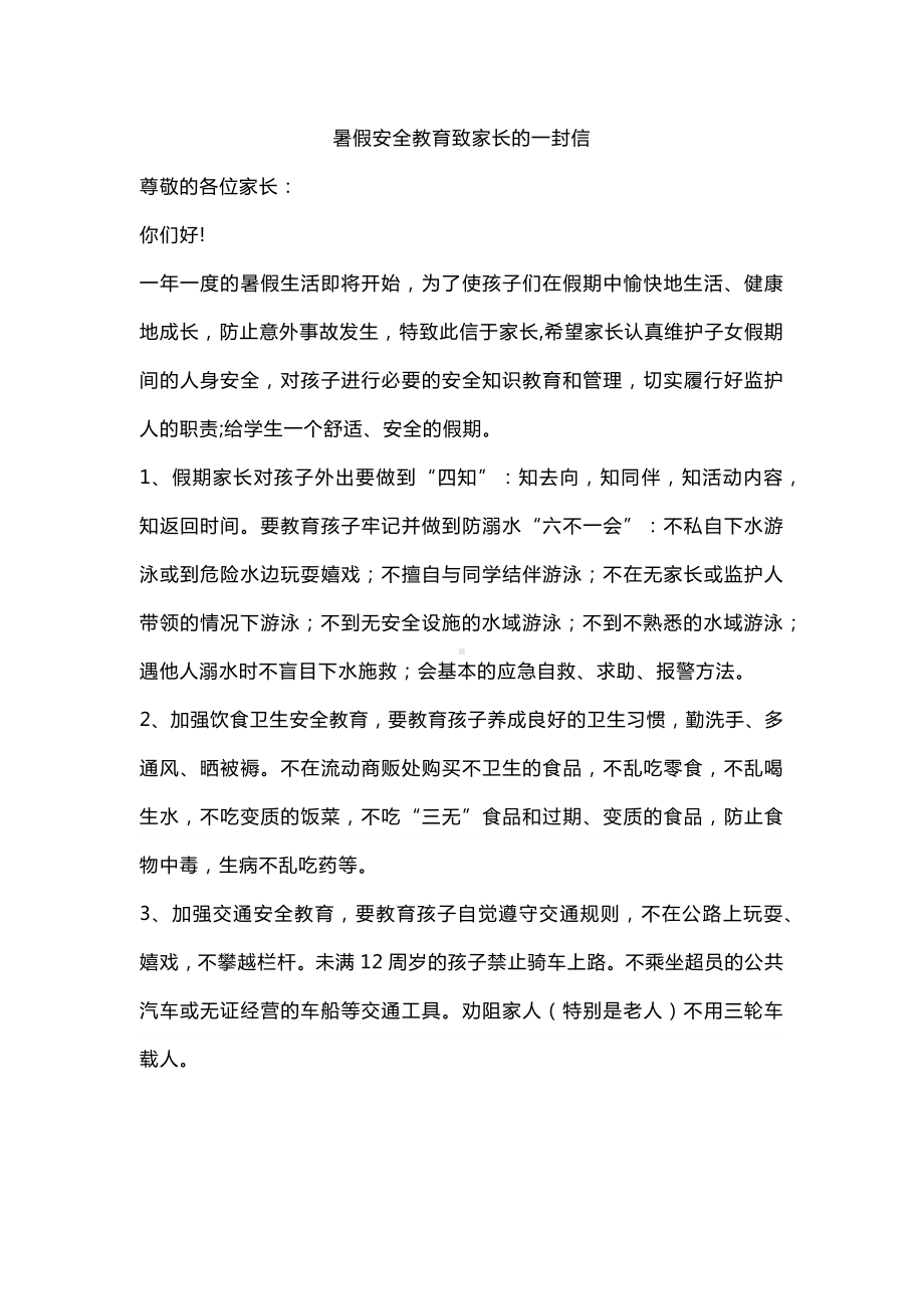 暑假安全教育致家长的一封信.docx_第1页