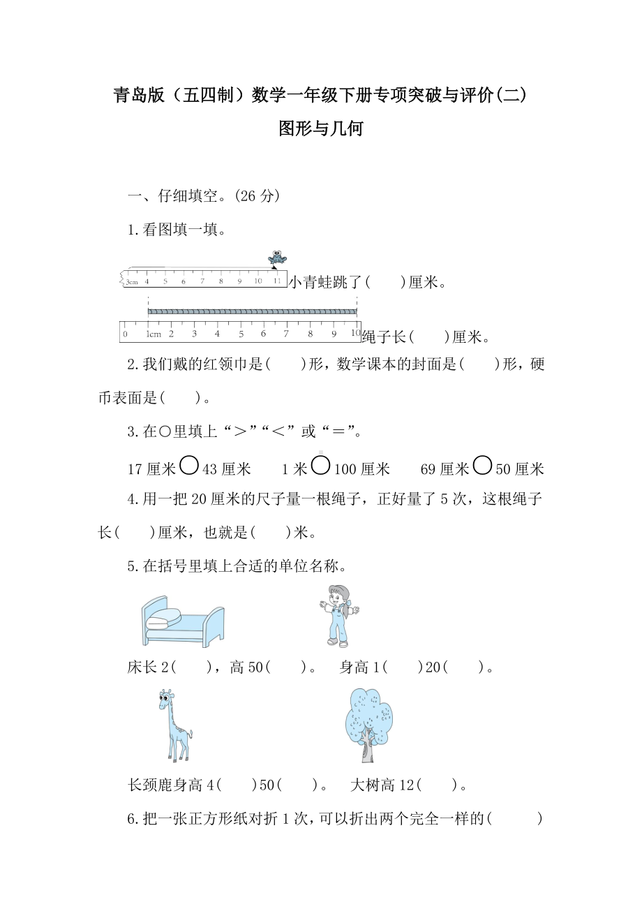 青岛版（五四制）数学一年级下册专项突破与评价(二)图形与几何　　.doc_第1页