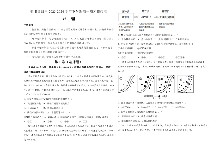 湖南省衡阳县第四中学2023-2024学年高一下学期期末考试地理模拟试题.docx_第1页