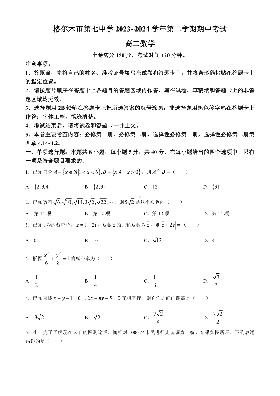 青海海西州格尔木市第七中学2023-2024学年高二下学期期中考试数学试题.docx_第1页