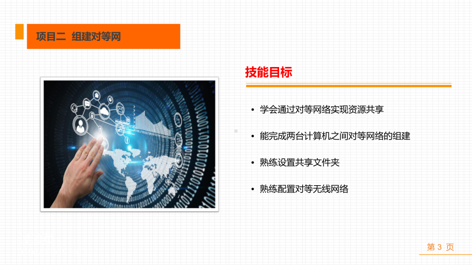 《局域网组建、管理与安全维护项目教程》课件项目二组建对等网.ppt_第3页