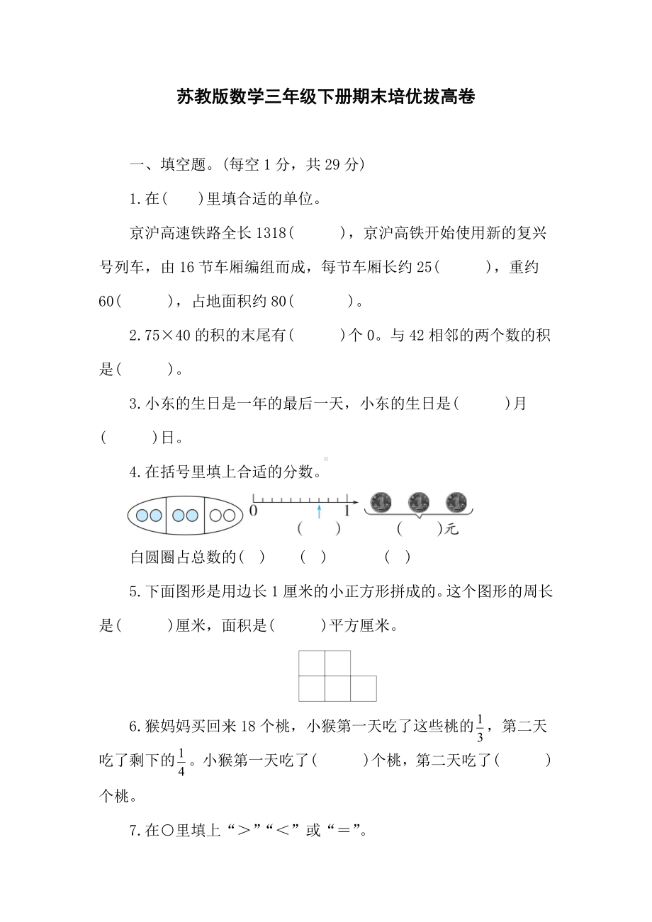 苏教版数学三年级下册期末培优拔高卷（含答案）.doc_第1页