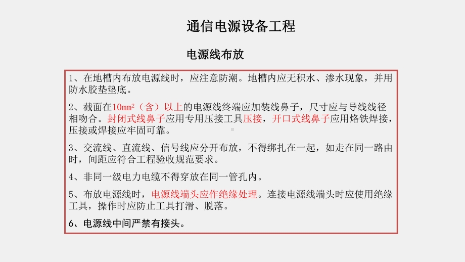 《通信工程施工安全生产操作规范及案例》课件第七讲安全操作篇--通信电源、综合布线.pptx_第2页