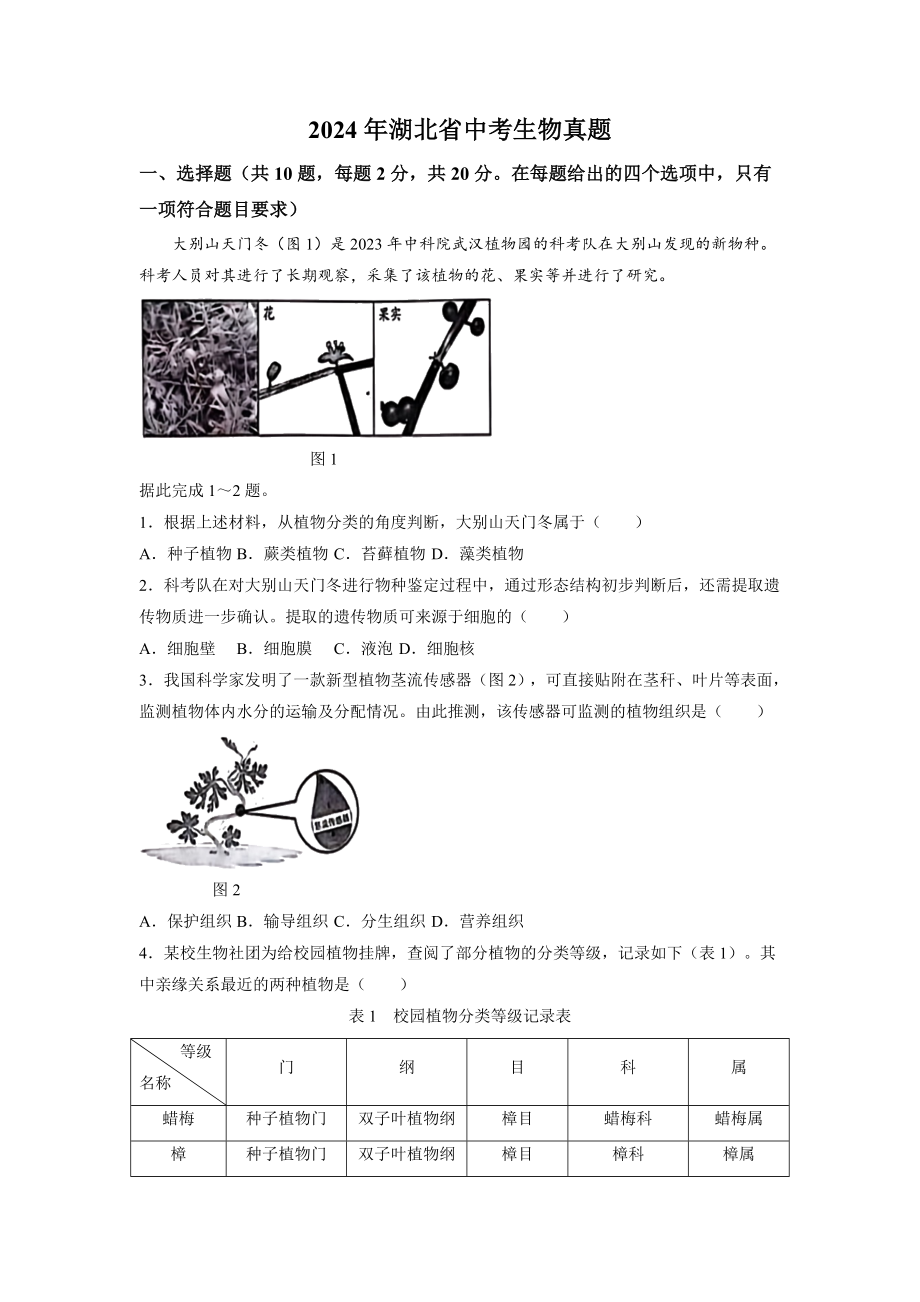 [真题]2024年湖北省中考生物真题（word版含答案）.doc_第1页