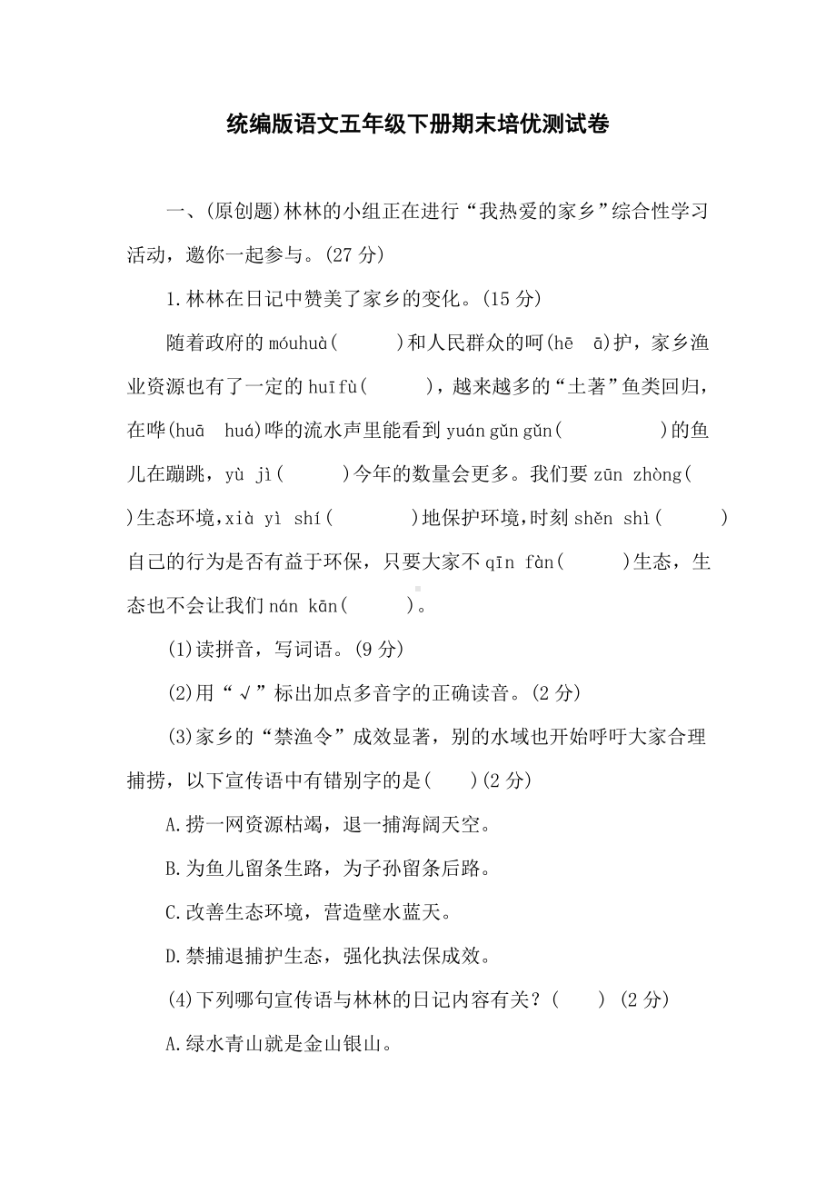 统编版语文五年级下册期末培优测试卷（含答案）.doc_第1页