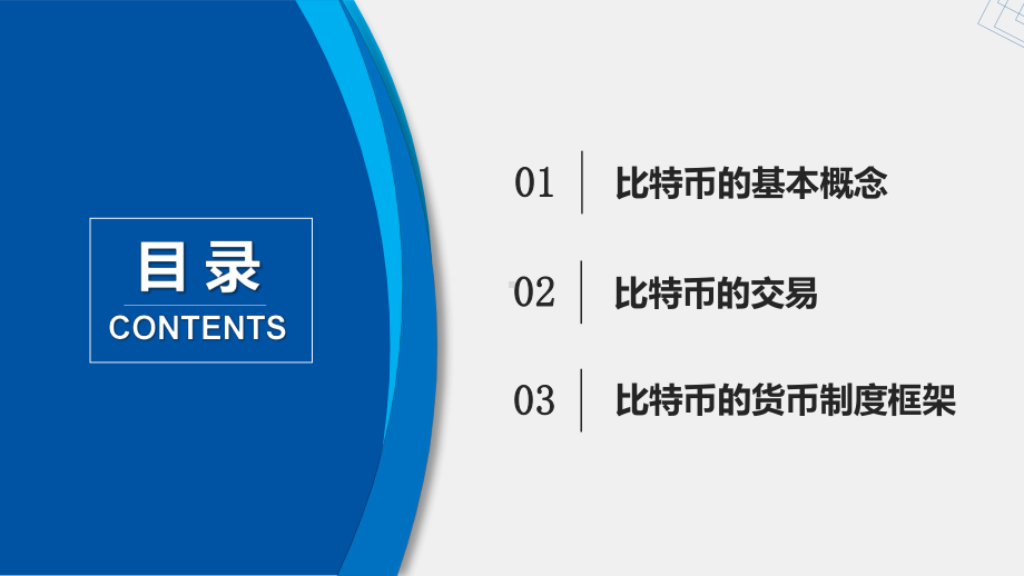 《区块链与数字货币》课件第3章 比特币.pptx_第1页