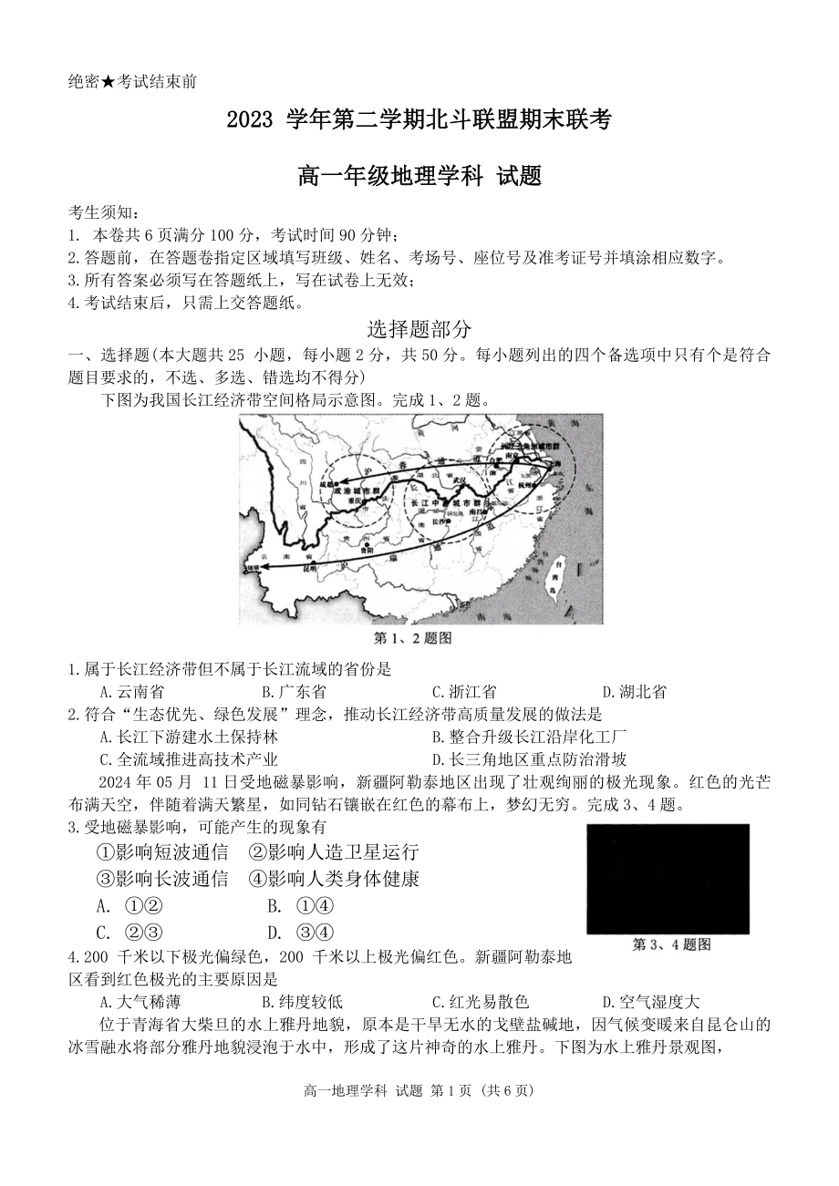 浙江省北斗联盟2023-2024学年高一下学期6月期末地理试题.docx_第1页