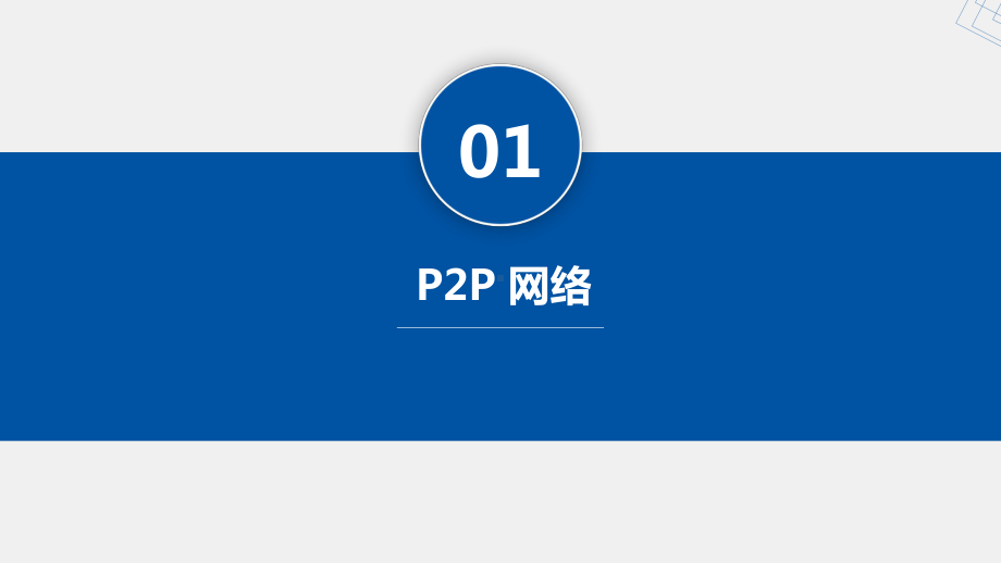 《区块链与数字货币》课件第2章 区块链技术原理.pptx_第2页