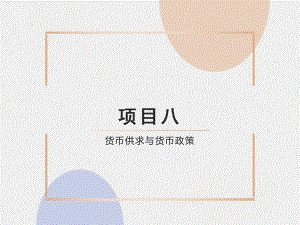 《金融学基础》课件8.货币供求与货币政策.ppt