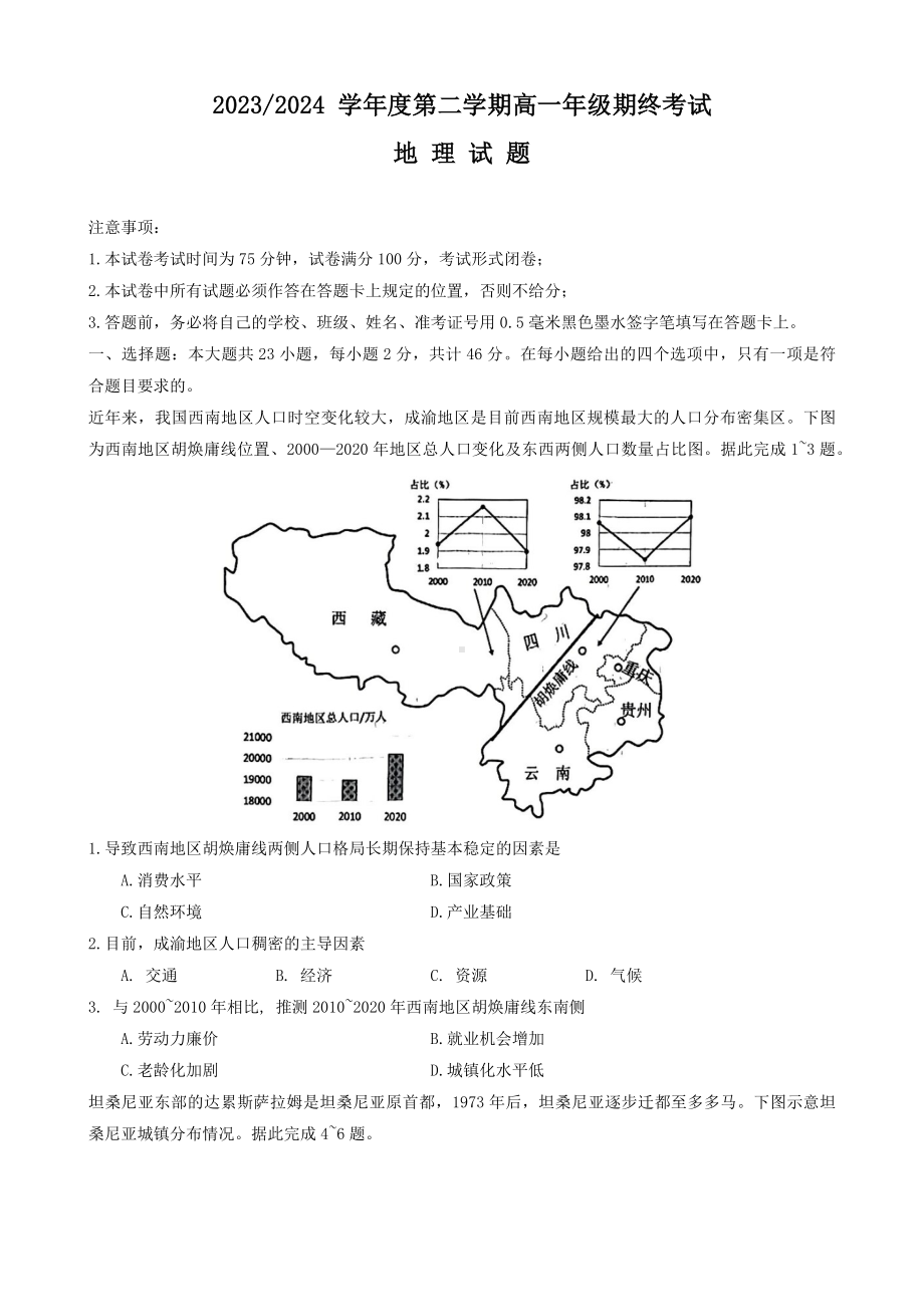 江苏省盐城市2023-2024学年高一下学期6月期末地理试题.docx_第1页