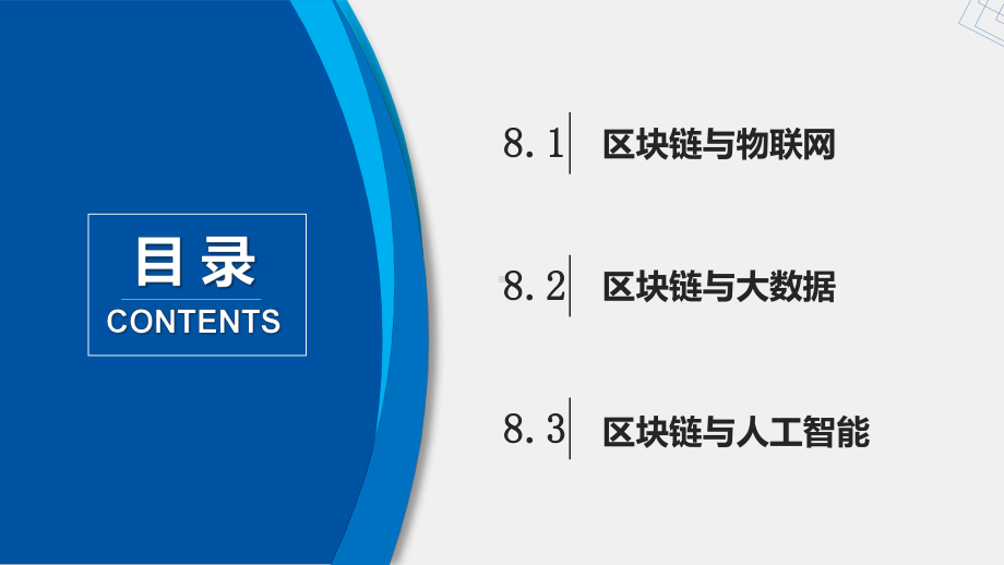 《区块链与数字货币》课件第10章 区块链与新一代信息技术.pptx_第1页