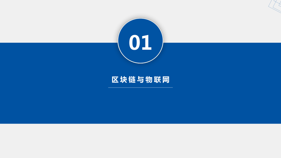 《区块链与数字货币》课件第10章 区块链与新一代信息技术.pptx_第2页