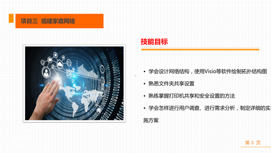 《局域网组建、管理与安全维护项目教程》课件项目三组建家庭网络.ppt_第3页