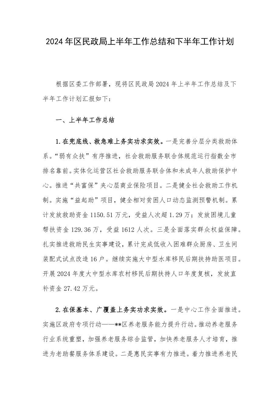 2024年区民政局上半年工作总结和下半年工作计划.docx_第1页