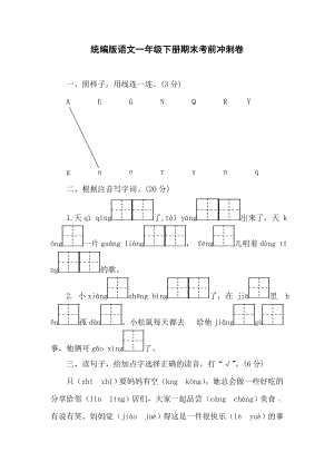 统编版语文一年级下册期末考前冲刺卷（含答案）.doc