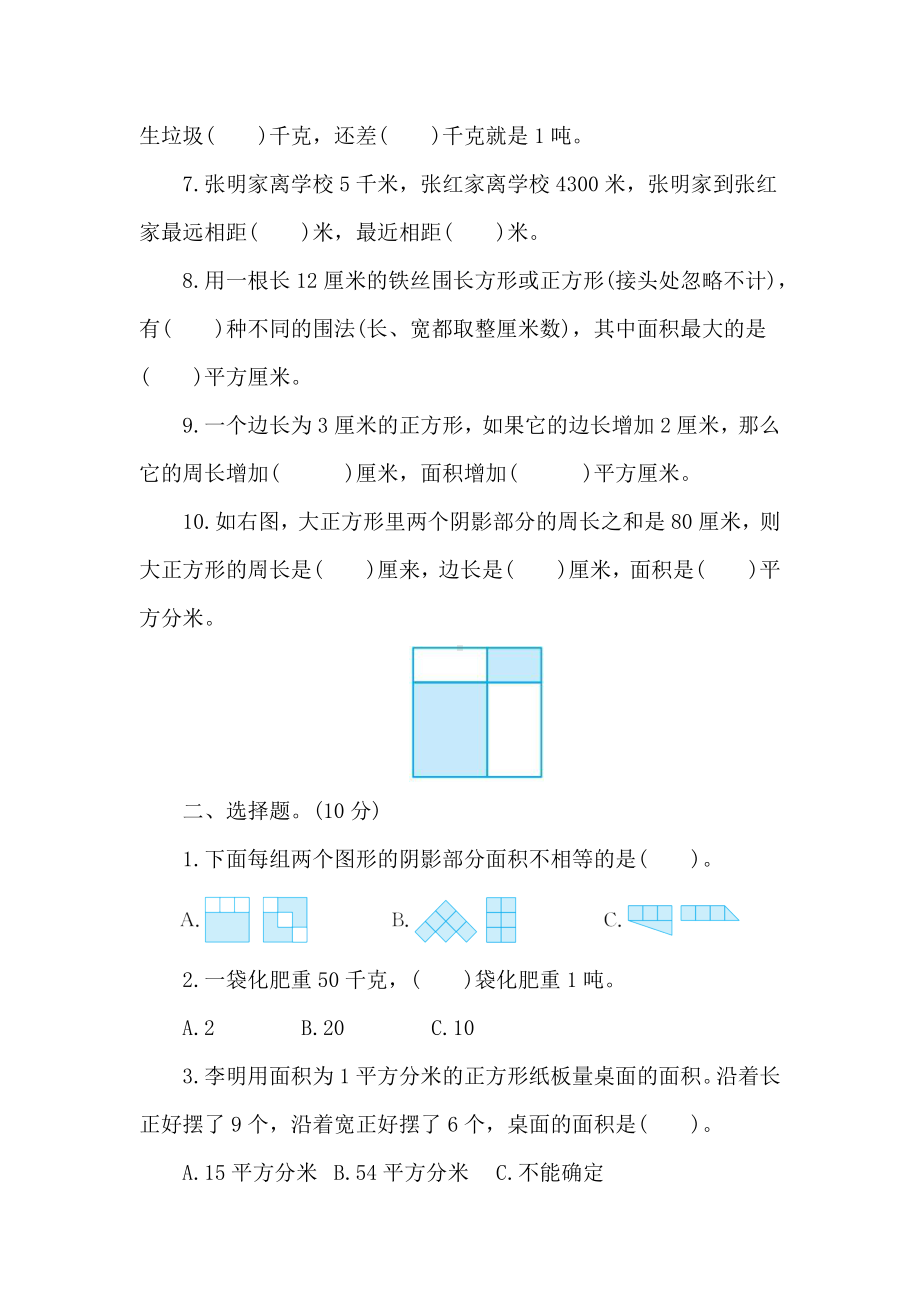 苏教版数学三年级下册期末专题复习-专项突破与评价(二)　　千米和吨　面积.doc_第2页