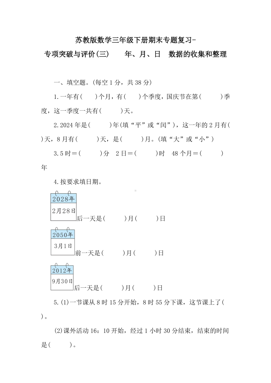 苏教版数学三年级下册期末专题复习-专项突破与评价(三)　　年、月、日　数据的收集和整理.doc_第1页