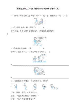 统编版语文二年级下册期末专项突破与评价(五).doc