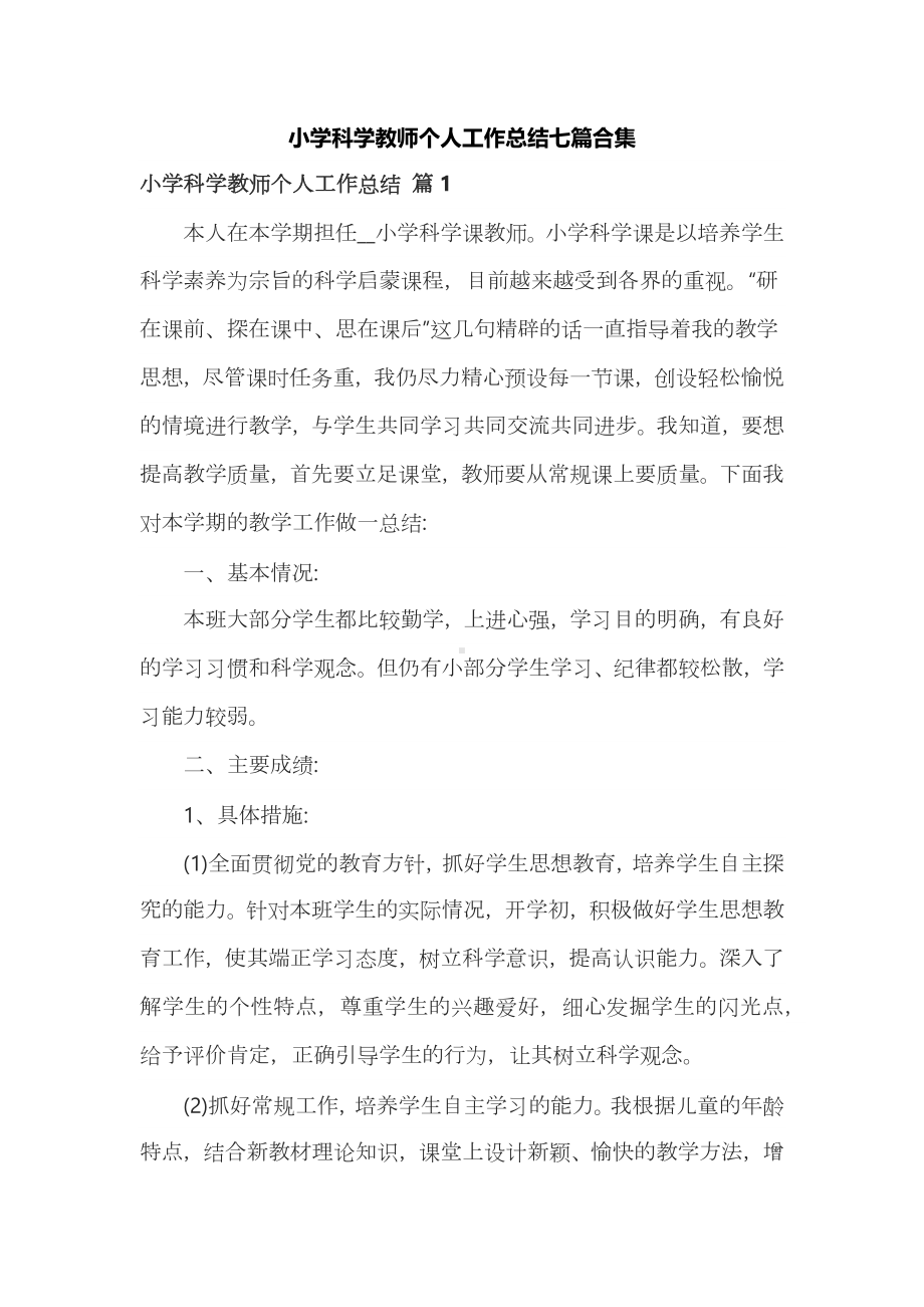 小学科学教师个人工作总结七篇合集.docx_第1页