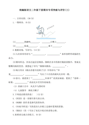 统编版语文二年级下册期末专项突破与评价(三).doc