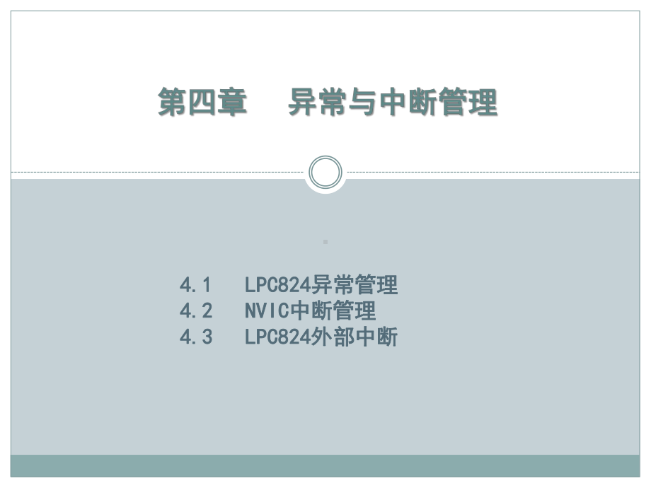 《嵌入式操作系统及ARM Cortex-MO》课件第四章.pptx_第1页