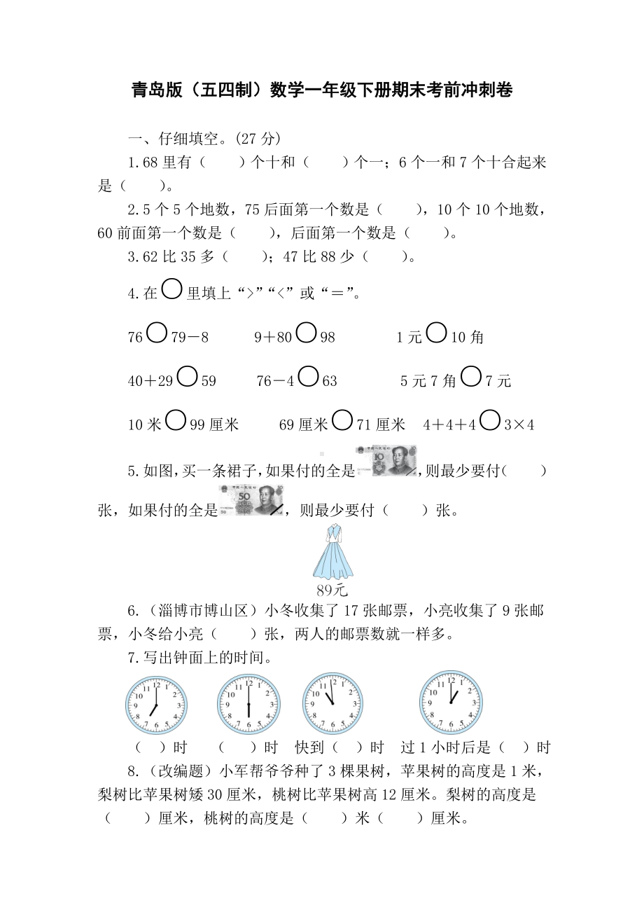 青岛版（五四制）数学一年级下册期末考前冲刺卷（含答案）.doc_第1页