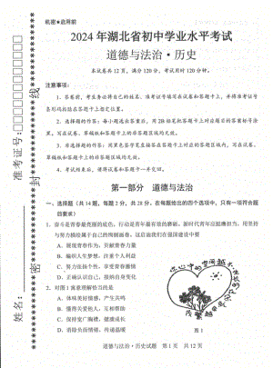 [真题]2024年湖北省中考综合道德与法治试题（pdf版无答案）.pdf-免费下载