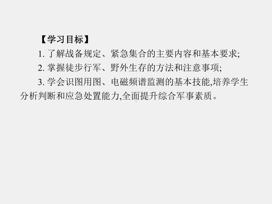 《普通高等学校军事课教程》课件第9章.pptx_第3页