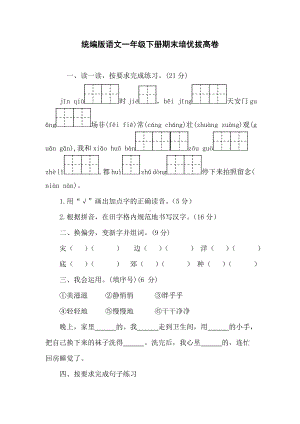 统编版语文一年级下册期末培优拔高卷（含答案）.doc