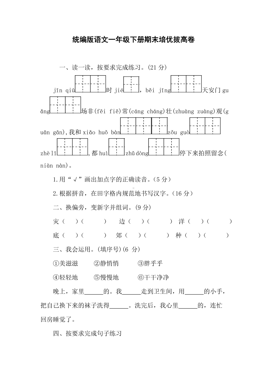 统编版语文一年级下册期末培优拔高卷（含答案）.doc_第1页